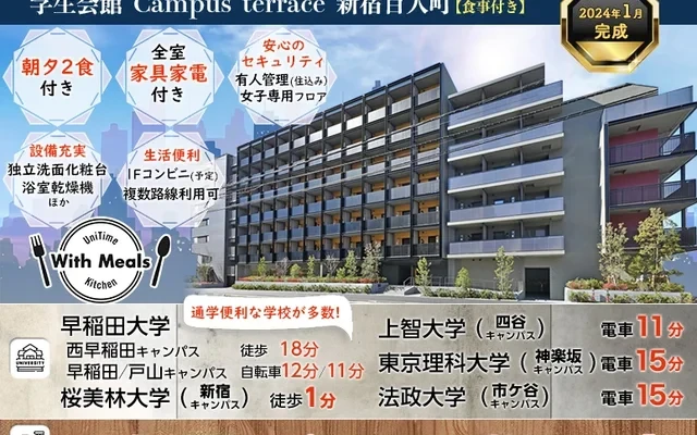 学生会館 Campus terrace 新宿百人町【食事付き】